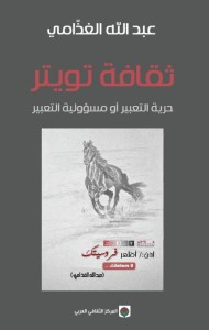 ثقافة تويتر : حرية التعبير أو مسؤولية التعبير